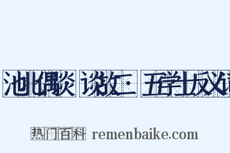 池北偶谈·谈故二·五学士反义词是什么意思的图片